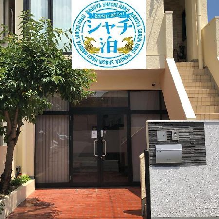 Funhome名古屋城 Exteriör bild